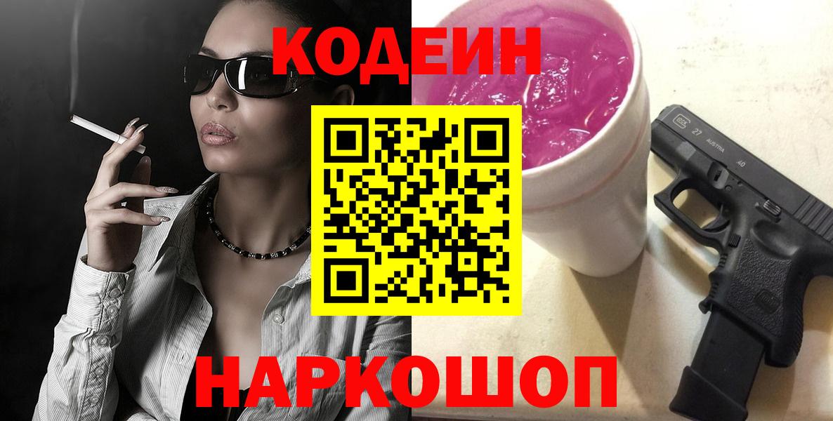 Codein Purple Drank  Вход с VPN  Можга 