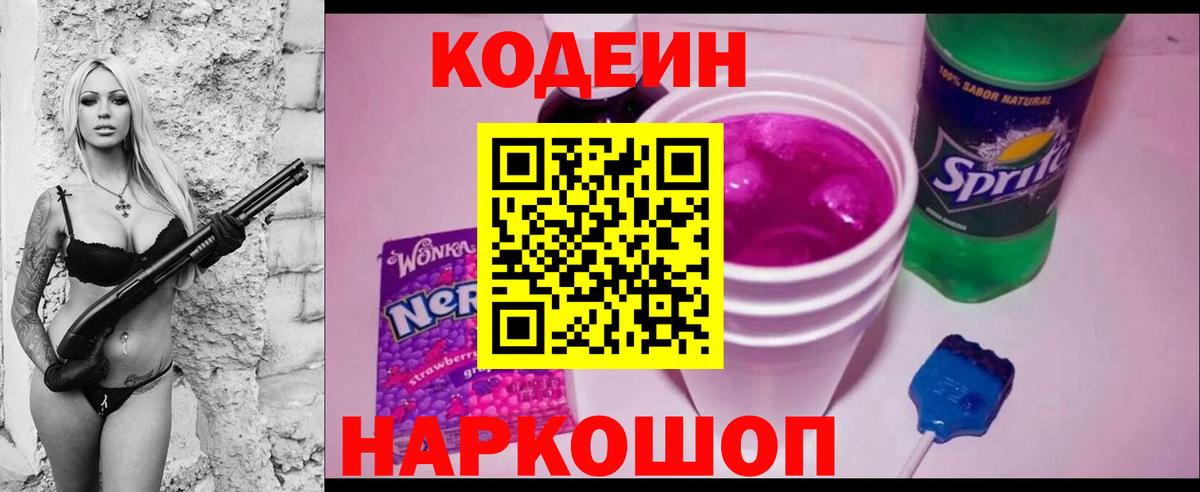 Codein напиток Lean (лин) Можга